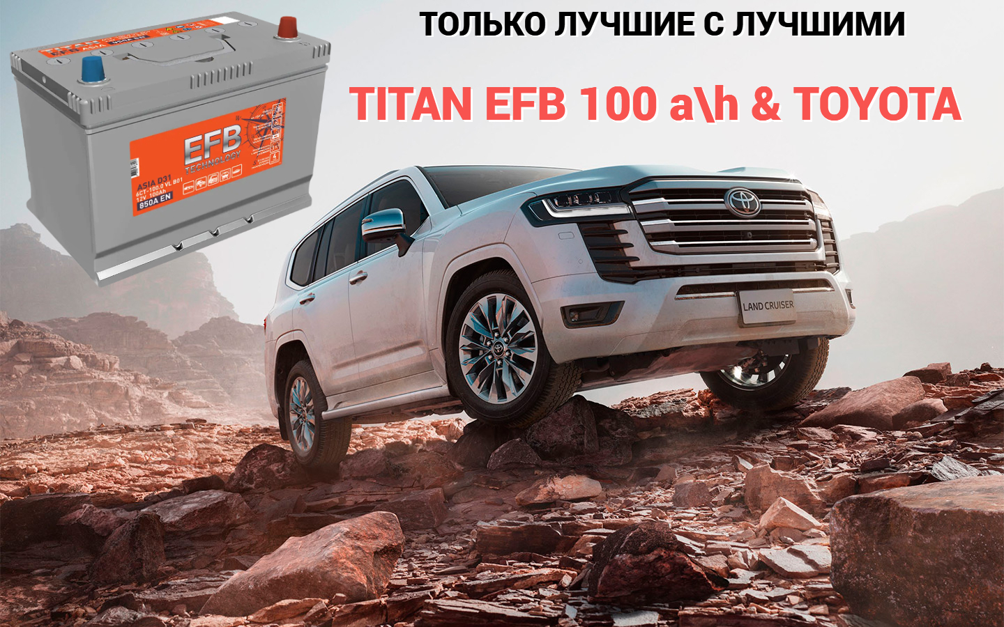 <span style="font-weight: bold;">TITAN 100 a\h на Toyota Land Cruiser</span><br>